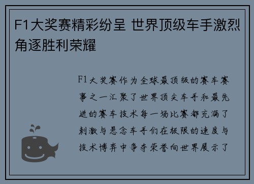 F1大奖赛精彩纷呈 世界顶级车手激烈角逐胜利荣耀