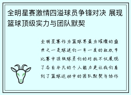 全明星赛激情四溢球员争锋对决 展现篮球顶级实力与团队默契