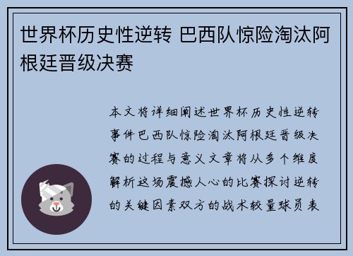 世界杯历史性逆转 巴西队惊险淘汰阿根廷晋级决赛