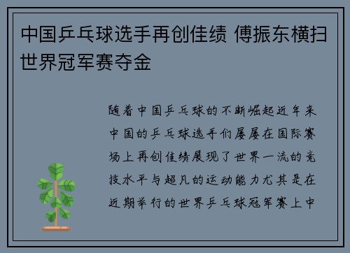 中国乒乓球选手再创佳绩 傅振东横扫世界冠军赛夺金