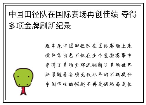 中国田径队在国际赛场再创佳绩 夺得多项金牌刷新纪录
