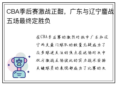 CBA季后赛激战正酣，广东与辽宁鏖战五场最终定胜负