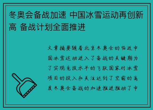 冬奥会备战加速 中国冰雪运动再创新高 备战计划全面推进