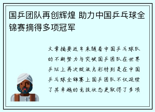 国乒团队再创辉煌 助力中国乒乓球全锦赛摘得多项冠军