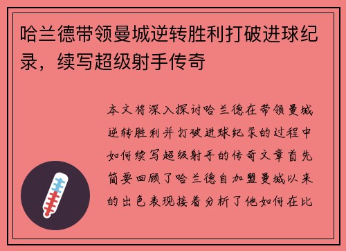 哈兰德带领曼城逆转胜利打破进球纪录，续写超级射手传奇