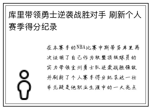 库里带领勇士逆袭战胜对手 刷新个人赛季得分纪录