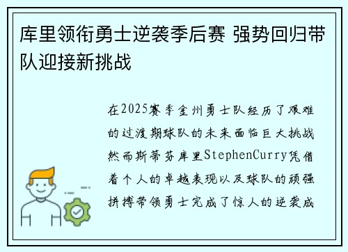 库里领衔勇士逆袭季后赛 强势回归带队迎接新挑战