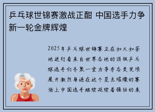 乒乓球世锦赛激战正酣 中国选手力争新一轮金牌辉煌