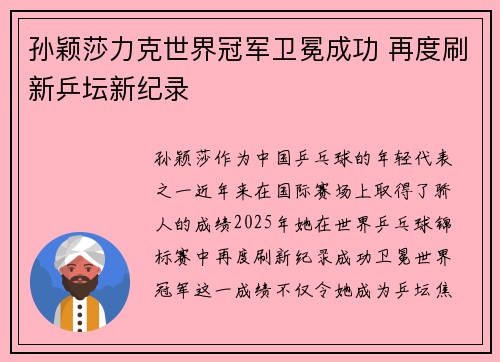 孙颖莎力克世界冠军卫冕成功 再度刷新乒坛新纪录