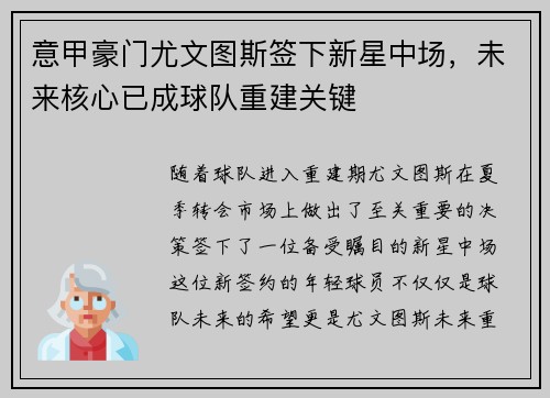 意甲豪门尤文图斯签下新星中场，未来核心已成球队重建关键