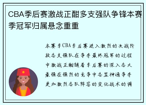 CBA季后赛激战正酣多支强队争锋本赛季冠军归属悬念重重