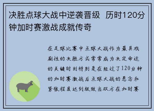 决胜点球大战中逆袭晋级  历时120分钟加时赛激战成就传奇