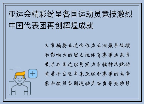 亚运会精彩纷呈各国运动员竞技激烈中国代表团再创辉煌成就