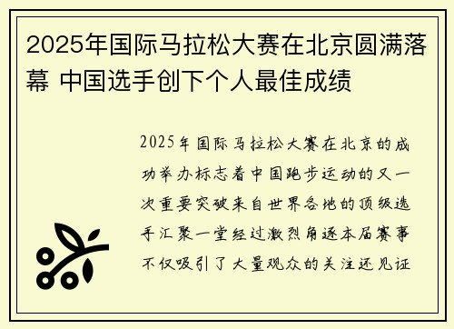 2025年国际马拉松大赛在北京圆满落幕 中国选手创下个人最佳成绩