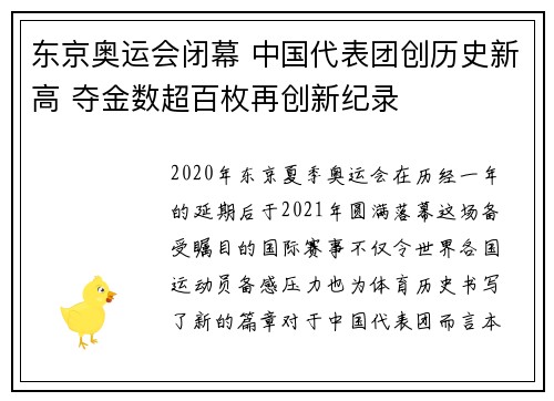 东京奥运会闭幕 中国代表团创历史新高 夺金数超百枚再创新纪录