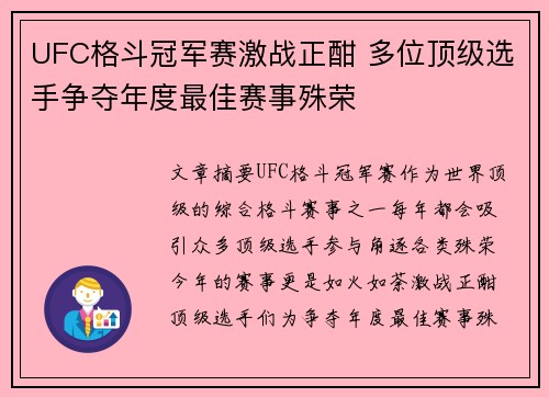 UFC格斗冠军赛激战正酣 多位顶级选手争夺年度最佳赛事殊荣