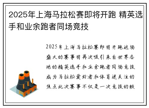 2025年上海马拉松赛即将开跑 精英选手和业余跑者同场竞技