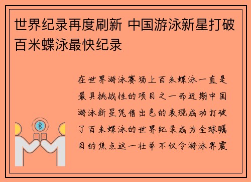 世界纪录再度刷新 中国游泳新星打破百米蝶泳最快纪录