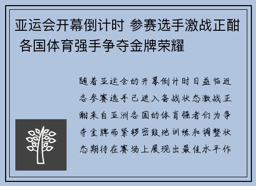 亚运会开幕倒计时 参赛选手激战正酣 各国体育强手争夺金牌荣耀