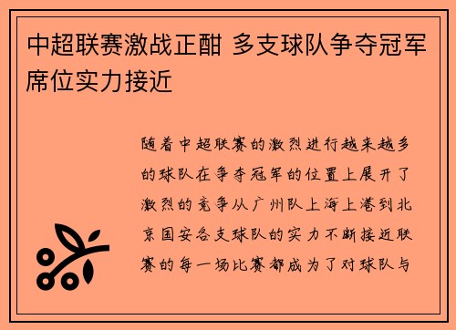 中超联赛激战正酣 多支球队争夺冠军席位实力接近