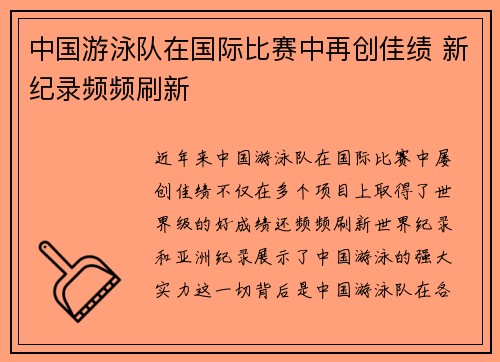 中国游泳队在国际比赛中再创佳绩 新纪录频频刷新