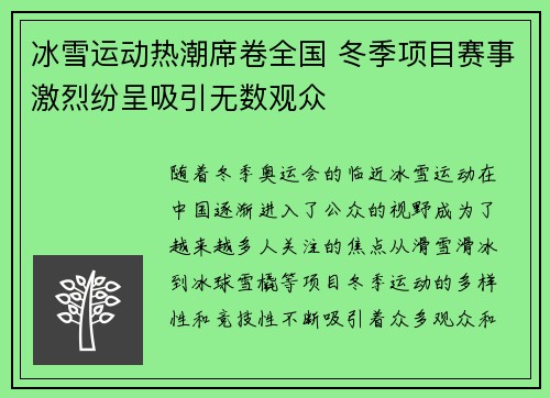 冰雪运动热潮席卷全国 冬季项目赛事激烈纷呈吸引无数观众