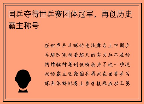 国乒夺得世乒赛团体冠军，再创历史霸主称号