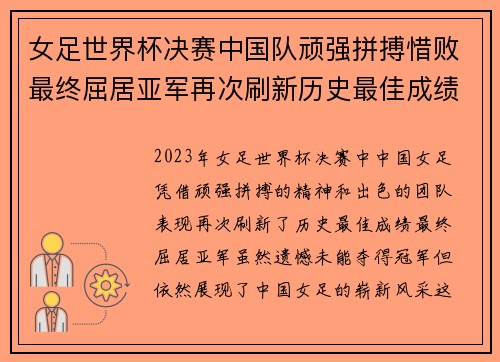 女足世界杯决赛中国队顽强拼搏惜败最终屈居亚军再次刷新历史最佳成绩