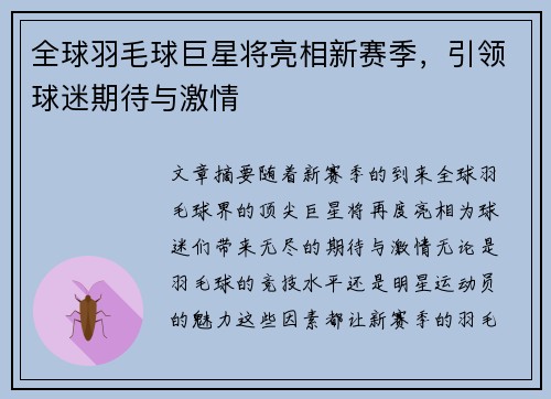 全球羽毛球巨星将亮相新赛季，引领球迷期待与激情