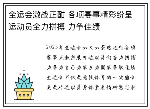 全运会激战正酣 各项赛事精彩纷呈 运动员全力拼搏 力争佳绩
