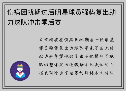 伤病困扰期过后明星球员强势复出助力球队冲击季后赛