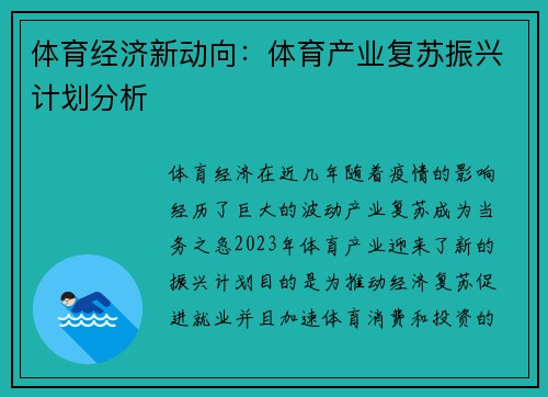 体育经济新动向：体育产业复苏振兴计划分析
