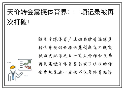 天价转会震撼体育界：一项记录被再次打破！