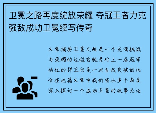 卫冕之路再度绽放荣耀 夺冠王者力克强敌成功卫冕续写传奇