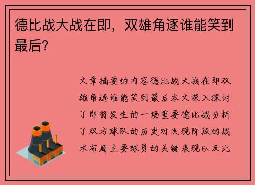 德比战大战在即，双雄角逐谁能笑到最后？