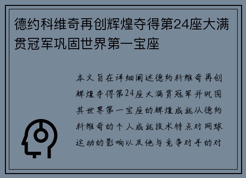德约科维奇再创辉煌夺得第24座大满贯冠军巩固世界第一宝座