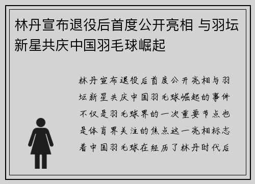 林丹宣布退役后首度公开亮相 与羽坛新星共庆中国羽毛球崛起
