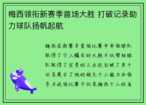 梅西领衔新赛季首场大胜 打破记录助力球队扬帆起航