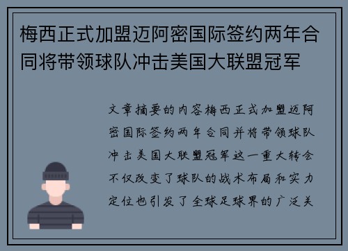 梅西正式加盟迈阿密国际签约两年合同将带领球队冲击美国大联盟冠军