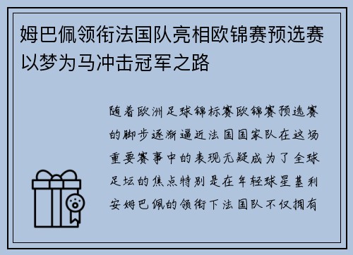 姆巴佩领衔法国队亮相欧锦赛预选赛以梦为马冲击冠军之路