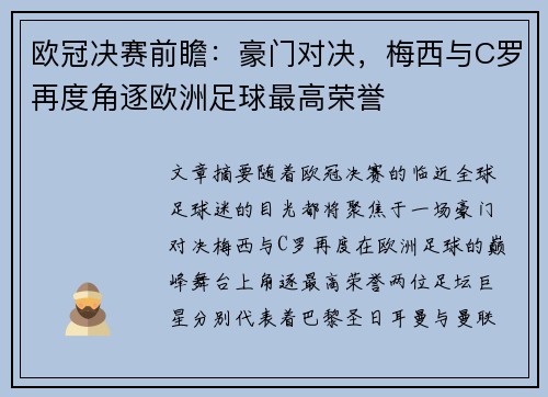欧冠决赛前瞻：豪门对决，梅西与C罗再度角逐欧洲足球最高荣誉