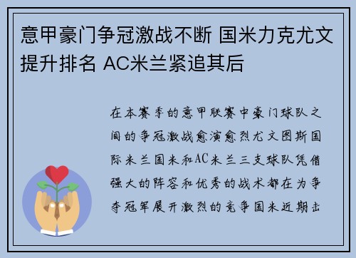 意甲豪门争冠激战不断 国米力克尤文提升排名 AC米兰紧追其后