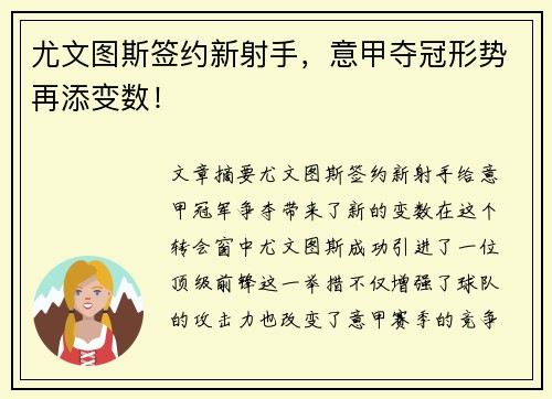 尤文图斯签约新射手，意甲夺冠形势再添变数！
