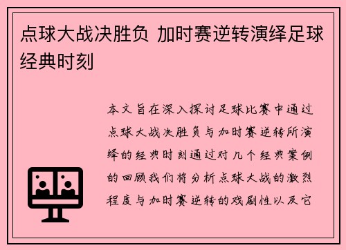 点球大战决胜负 加时赛逆转演绎足球经典时刻
