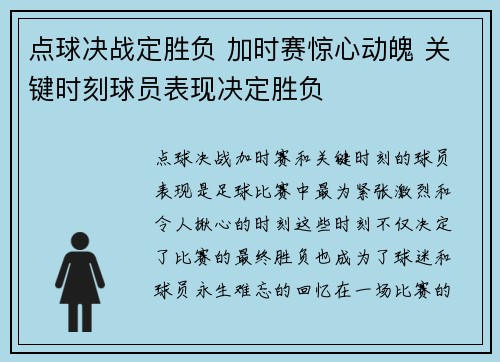 点球决战定胜负 加时赛惊心动魄 关键时刻球员表现决定胜负