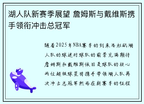 湖人队新赛季展望 詹姆斯与戴维斯携手领衔冲击总冠军