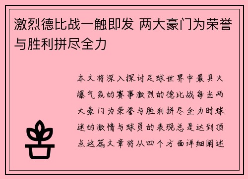 激烈德比战一触即发 两大豪门为荣誉与胜利拼尽全力