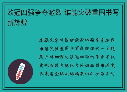 欧冠四强争夺激烈 谁能突破重围书写新辉煌