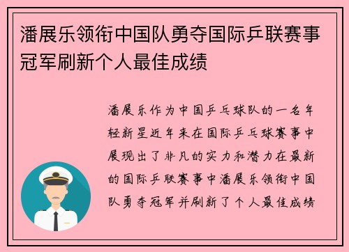 潘展乐领衔中国队勇夺国际乒联赛事冠军刷新个人最佳成绩