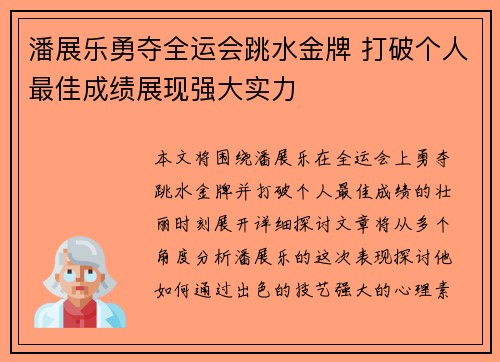 潘展乐勇夺全运会跳水金牌 打破个人最佳成绩展现强大实力